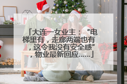 大连一女业主：“电梯里有，走廊两端也有，这令我没有安全感”，物业最新回应……