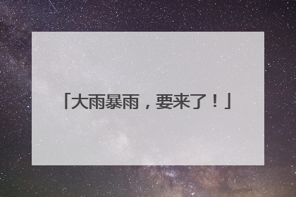 大雨暴雨，要来了！