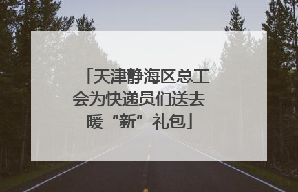 天津静海区总工会为快递员们送去暖“新”礼包