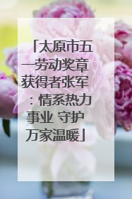 太原市五一劳动奖章获得者张军：情系热力事业 守护万家温暖
