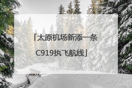 太原机场新添一条C919执飞航线