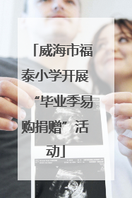 威海市福泰小学开展“毕业季易购捐赠”活动