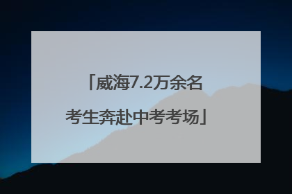 威海7.2万余名考生奔赴中考考场