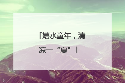 嬉水童年，清凉一“夏”