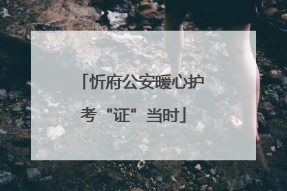 忻府公安暖心护考“证”当时