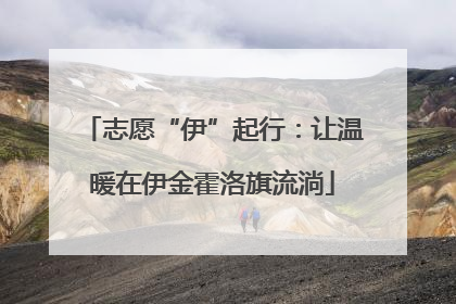 志愿“伊”起行：让温暖在伊金霍洛旗流淌