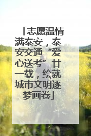 志愿温情满泰安，泰安交通“爱心送考”廿一载，绘就城市文明逐梦画卷