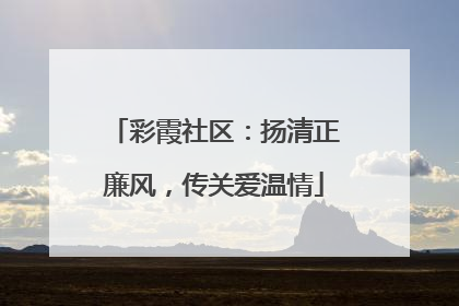 彩霞社区：扬清正廉风，传关爱温情