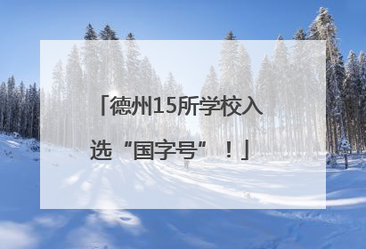 德州15所学校入选“国字号”！