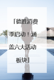 德胜消费季启动！涵盖六大活动板块