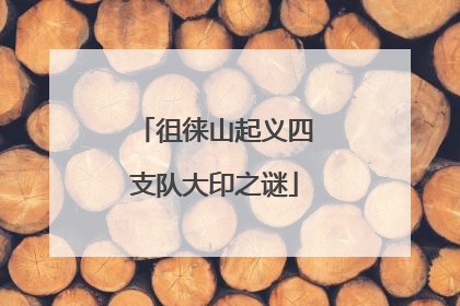 徂徕山起义四支队大印之谜