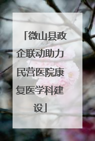 微山县政企联动助力民营医院康复医学科建设