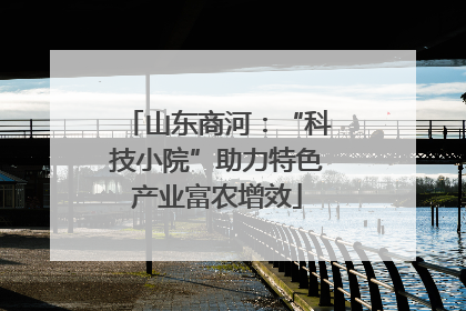 山东商河：“科技小院”助力特色产业富农增效