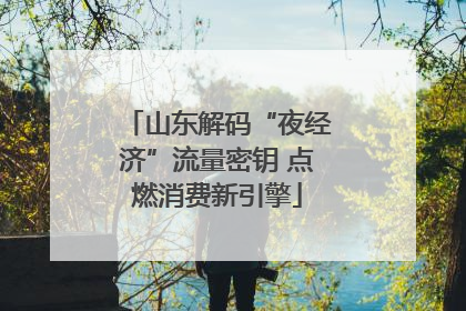 山东解码“夜经济”流量密钥 点燃消费新引擎
