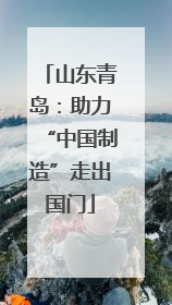 山东青岛：助力“中国制造”走出国门