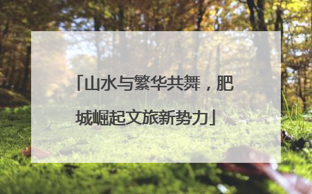 山水与繁华共舞，肥城崛起文旅新势力