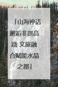 山海神话邂逅非遗高跷 文旅融合赋能水晶之都