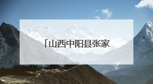 山西中阳县张家沟村：老兵故事浸润乡土 温情乡邻共筑国防情