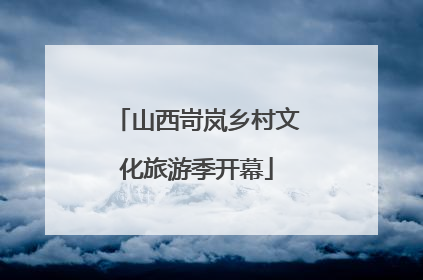 山西岢岚乡村文化旅游季开幕