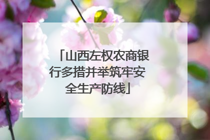 山西左权农商银行多措并举筑牢安全生产防线