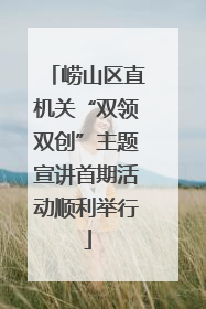 崂山区直机关“双领双创”主题宣讲首期活动顺利举行