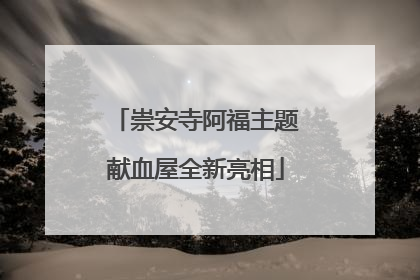 崇安寺阿福主题献血屋全新亮相