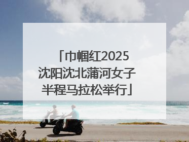 巾帼红2025沈阳沈北蒲河女子半程马拉松举行