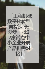 工程机械数字化转型再提速 长沙第三批27家试点中小企业开展产品供需对接