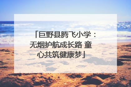 巨野县腾飞小学：无烟护航成长路 童心共筑健康梦