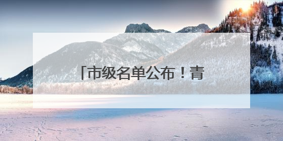 市级名单公布！青岛西海岸新区入选数量位居全市第一