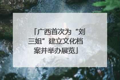 广西首次为“刘三姐”建立文化档案并举办展览