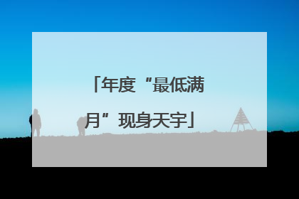 年度“最低满月”现身天宇