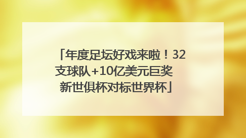 年度足坛好戏来啦！32支球队+10亿美元巨奖 新世俱杯对标世界杯