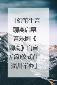 幻笔生音·聊斋启幕 音乐剧《聊斋》官宣启动仪式在淄川举办