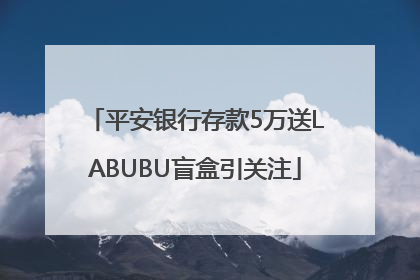 平安银行存款5万送LABUBU盲盒引关注
