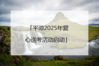 平潭2025年爱心送考活动启动