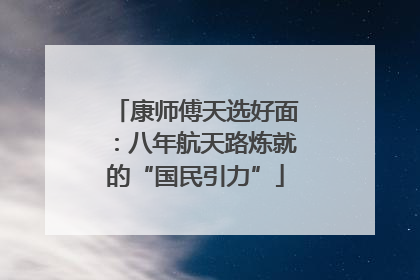 康师傅天选好面：八年航天路炼就的“国民引力”