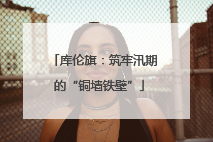 库伦旗：筑牢汛期的“铜墙铁壁”