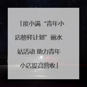 度小满“青年小店榜样计划”丽水站活动 助力青年小店提高营收