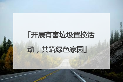 开展有害垃圾置换活动，共筑绿色家园