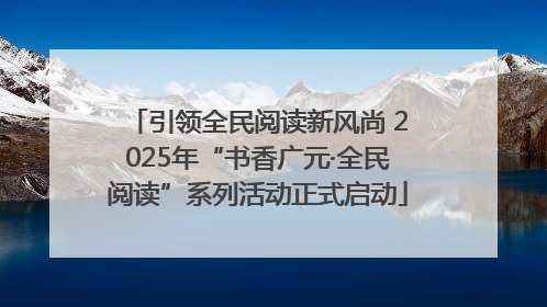 引领全民阅读新风尚 2025年“书香广元·全民阅读”系列活动正式启动