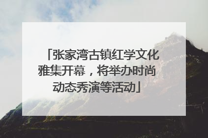张家湾古镇红学文化雅集开幕，将举办时尚动态秀演等活动