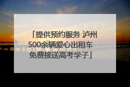 提供预约服务 泸州500余辆爱心出租车免费接送高考学子