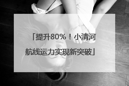 提升80％！小清河航线运力实现新突破