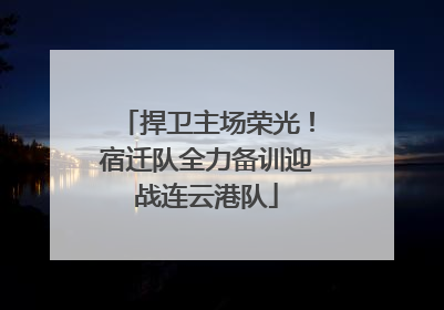 捍卫主场荣光！宿迁队全力备训迎战连云港队