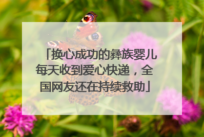 换心成功的彝族婴儿每天收到爱心快递，全国网友还在持续救助