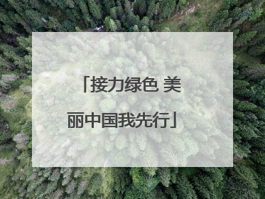 接力绿色 美丽中国我先行