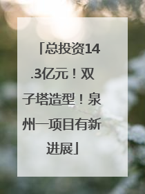 总投资14.3亿元！双子塔造型！泉州一项目有新进展