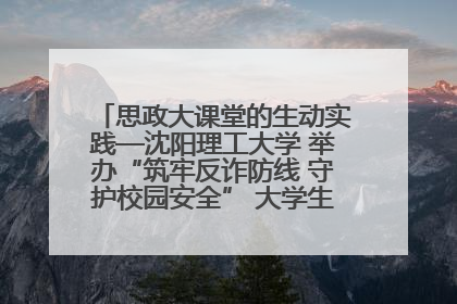 思政大课堂的生动实践—沈阳理工大学 举办“筑牢反诈防线 守护校园安全” 大学生反诈情景剧展演活动