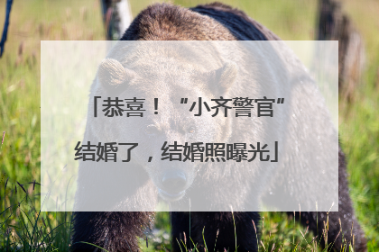 恭喜！“小齐警官”结婚了，结婚照曝光